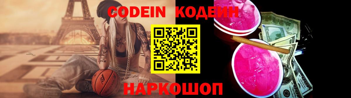 Codein напиток Lean (лин) Ступино